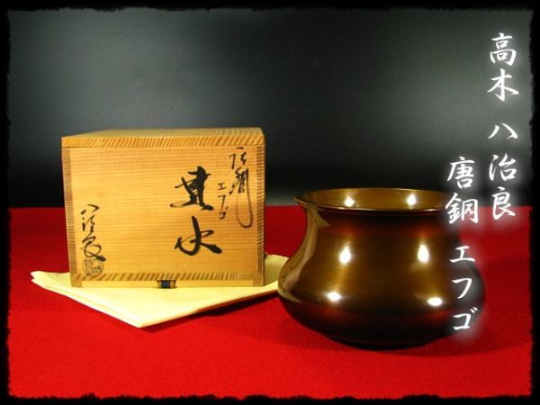 建水 茶器⁄茶道具 唐銅（唐金） | 2026年最新Yahoo!オークション