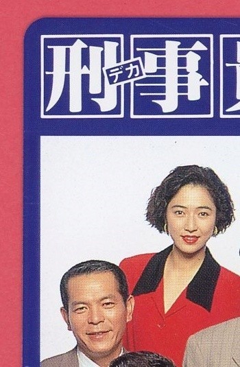 K13 テレホンカード50度 水谷豊 寺脇康文 松方弘樹 刑事貴族2の入札