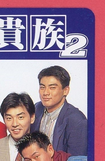 K13 テレホンカード50度 水谷豊 寺脇康文 松方弘樹 刑事貴族2の入札