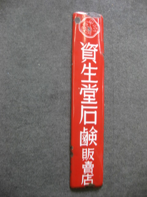 即決【昭和レトロ百貨店】資生堂 化粧品 琺瑯看板ホーロー看板片面当時