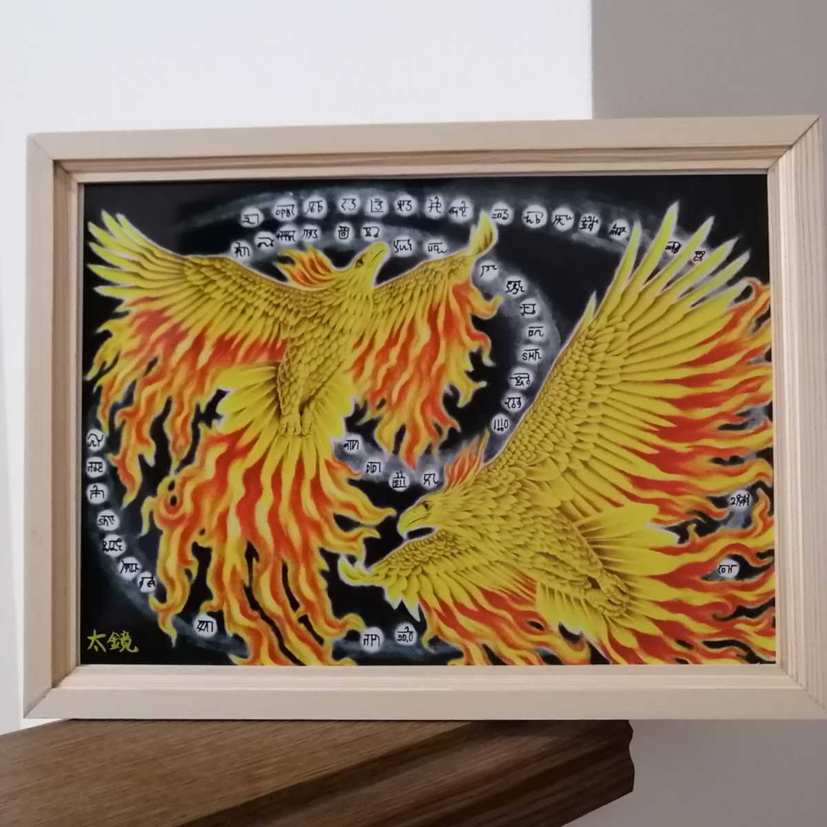 手描きイラストプリント 絵 不死鳥 フェニックス ひふみ祝詞 龍体文字 神代文字 宇宙エネルギー 再生 開運 除災招福 運気上昇 手描きイラスト 売買されたオークション情報 Yahooの商品情報をアーカイブ公開 オークファン Aucfan Com
