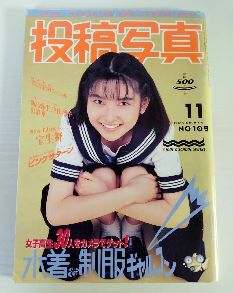 投稿写真 1993年11月号 No.109 伊藤あんじ 宝生舞 佐野ゆかり 吉原