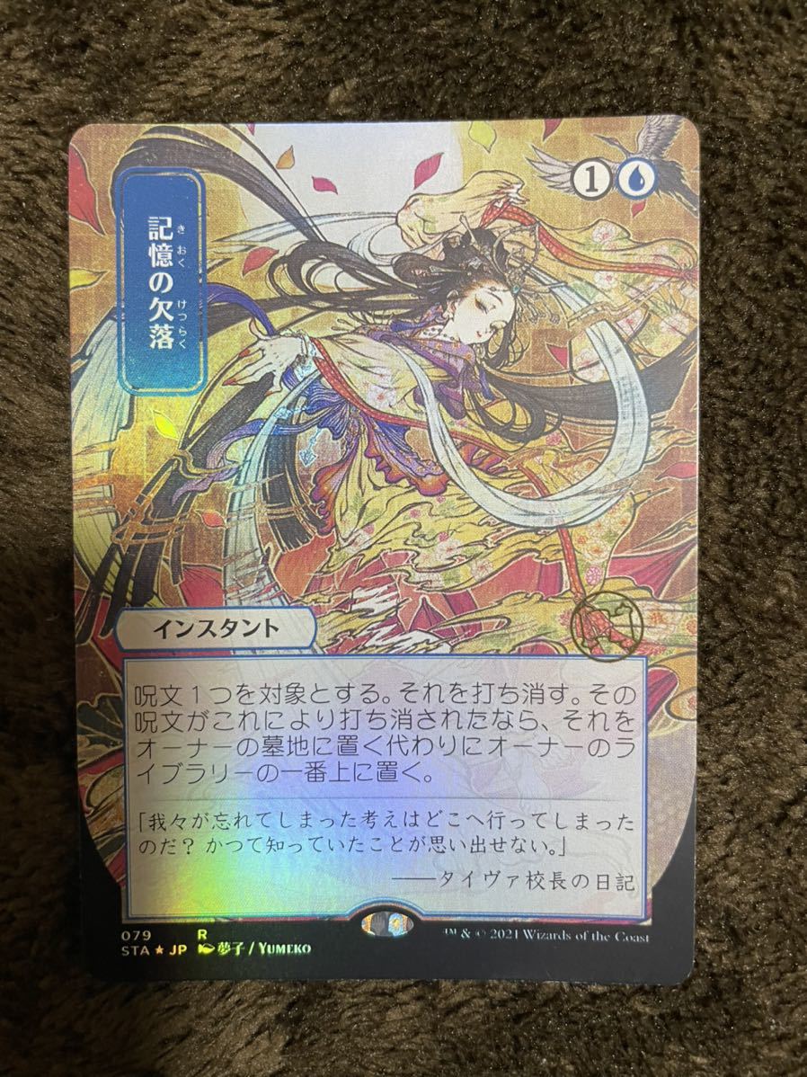 記憶の欠落 ドラフト・セットブースター産 foil 日本語 ミスティカル