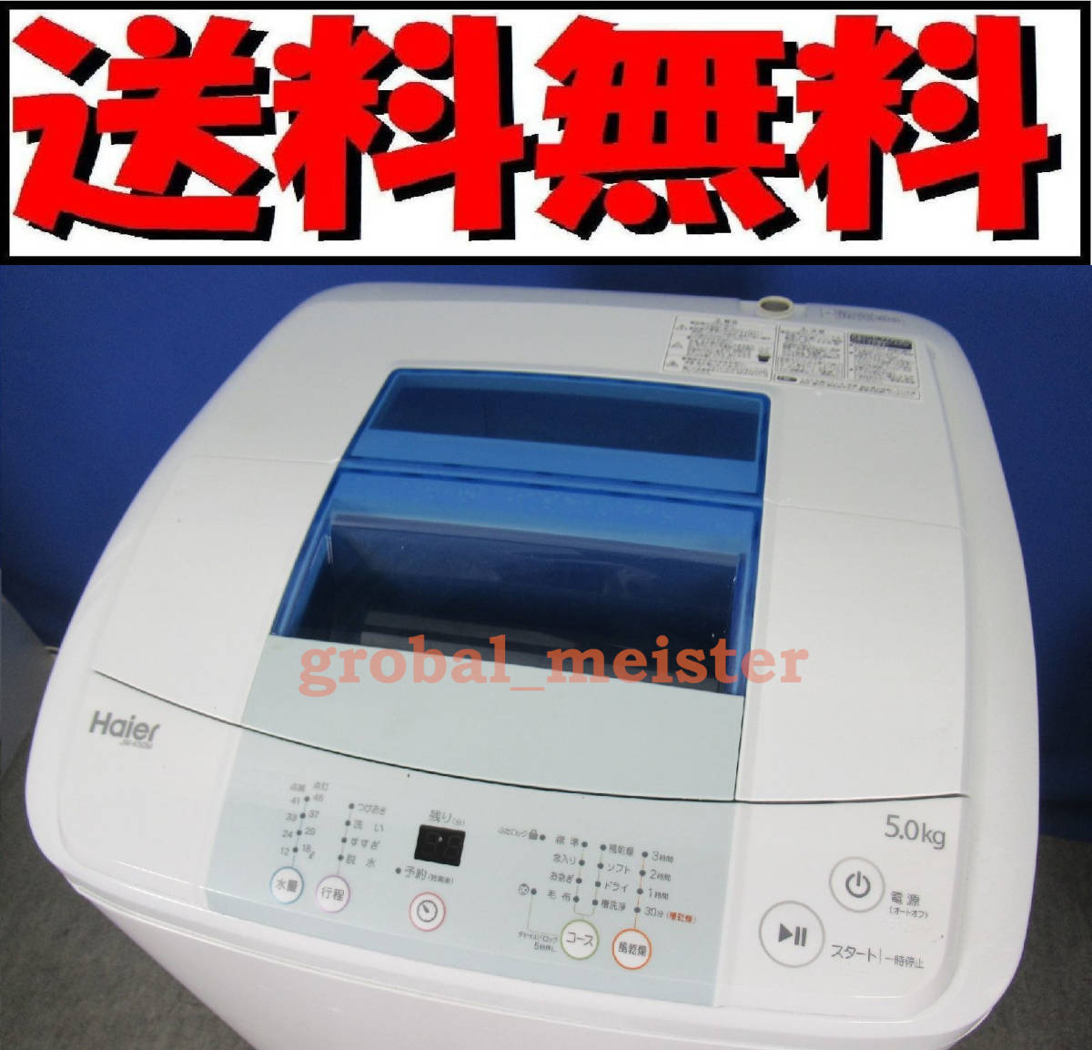 送料無料！美品 Haier ハイアール 5.0kg全自動洗濯機 JW-K50M 2017年