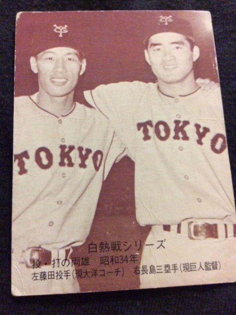 カルビー プロ野球 カード 75年 No535 長島茂雄 長嶋茂雄 藤田元司