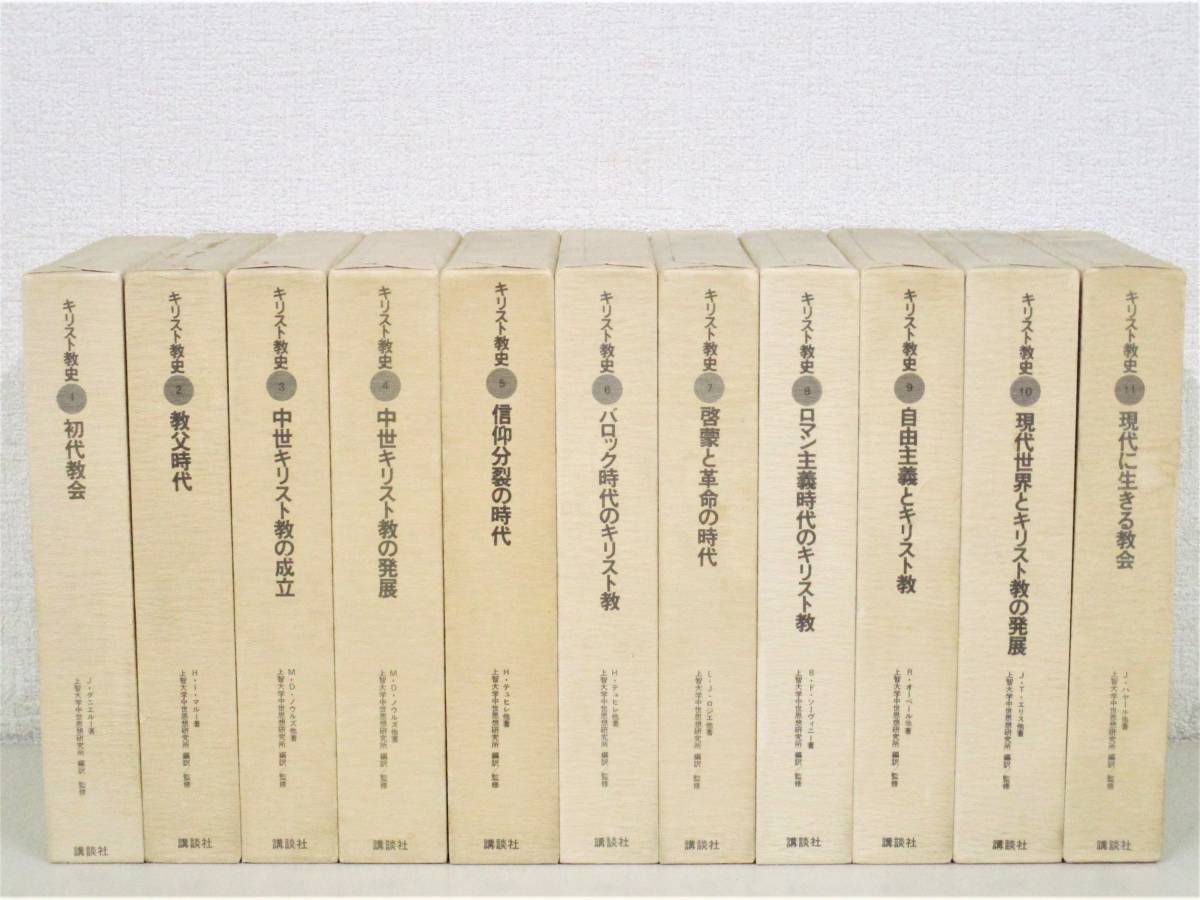 初版　上智大学中世思想研究所翻訳　キリスト教史　全11巻　平凡社ライブラリー C16 キリスト教史 全11巻 講談社 キリスト教史 全11冊揃い （平凡社ライブ