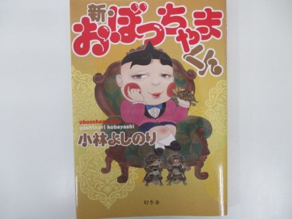 新・おぼっちゃまくん 著・小林よしのり 2019年2月25日 第1刷 幻冬舎