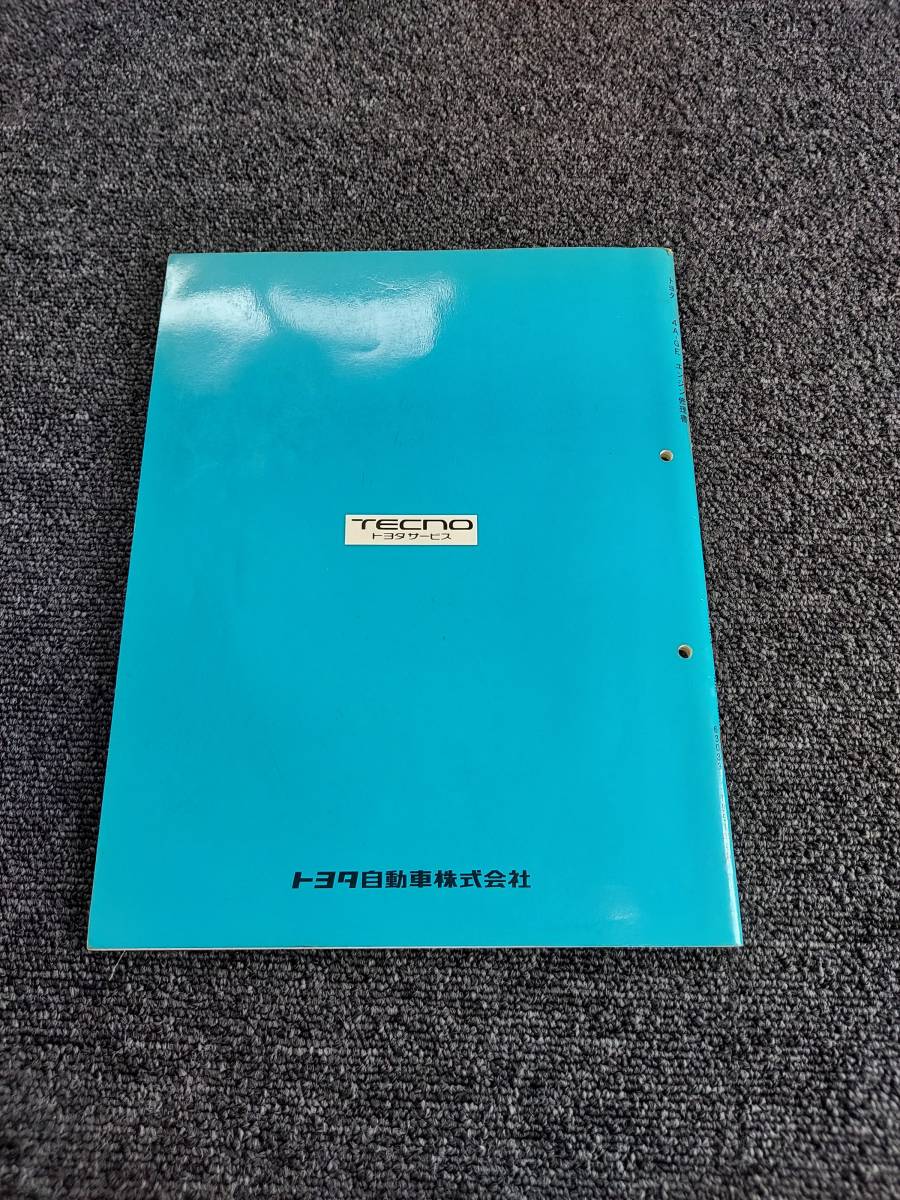 TOYOTA 4A-GE エンジン修理書 1991年9月