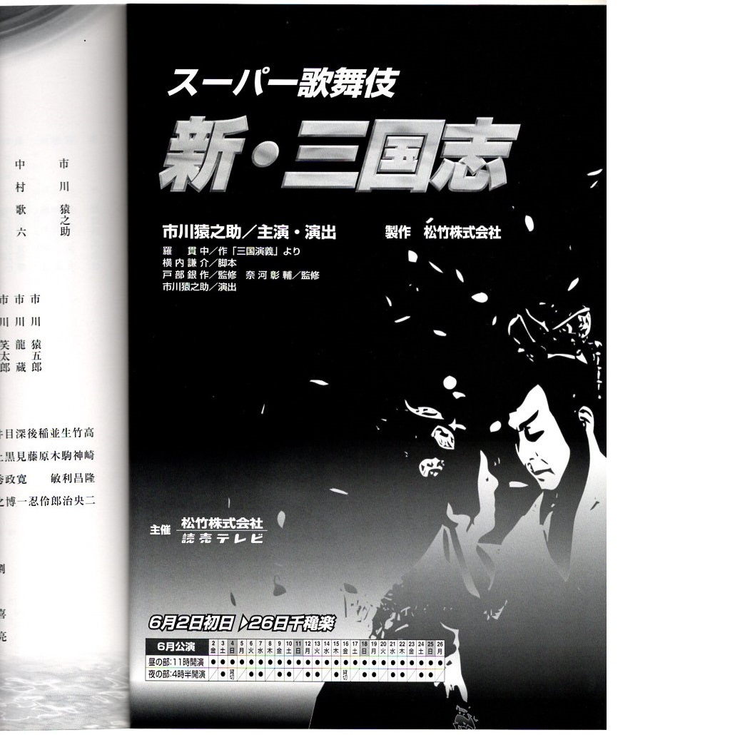 筋書 歌舞伎 市川猿之助主演 演出 スーパー歌舞伎 新 三国志 平成十二年 00年 六月 大阪松竹座 B5サイズ 102ページ 歌舞伎 売買されたオークション情報 Yahooの商品情報をアーカイブ公開 オークファン Aucfan Com