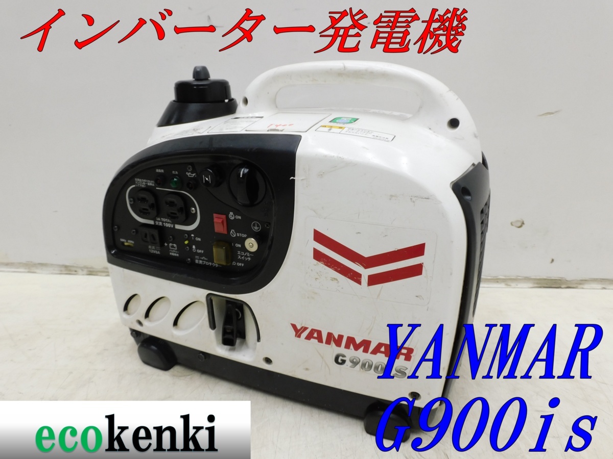 インバーター発電機 ☆1000円スタート売切り！☆YANMAR G900is G1600is