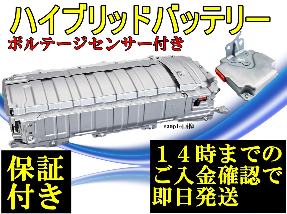 ZVW30 プリウス 後期 ハイブリッドバッテリー リビルト品 ボルテージセンサー 全国送料無料 HVバッテリー テストOK トヨタ G9280-76010
