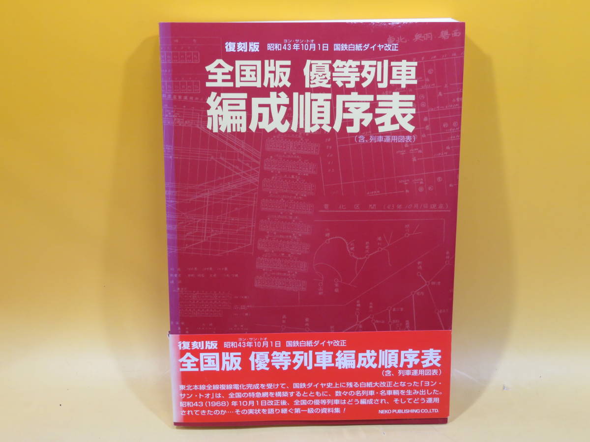 鉄道「全国版 優等列車編成順序表 - 昭和43年10月1日 国鉄白紙ダイヤ
