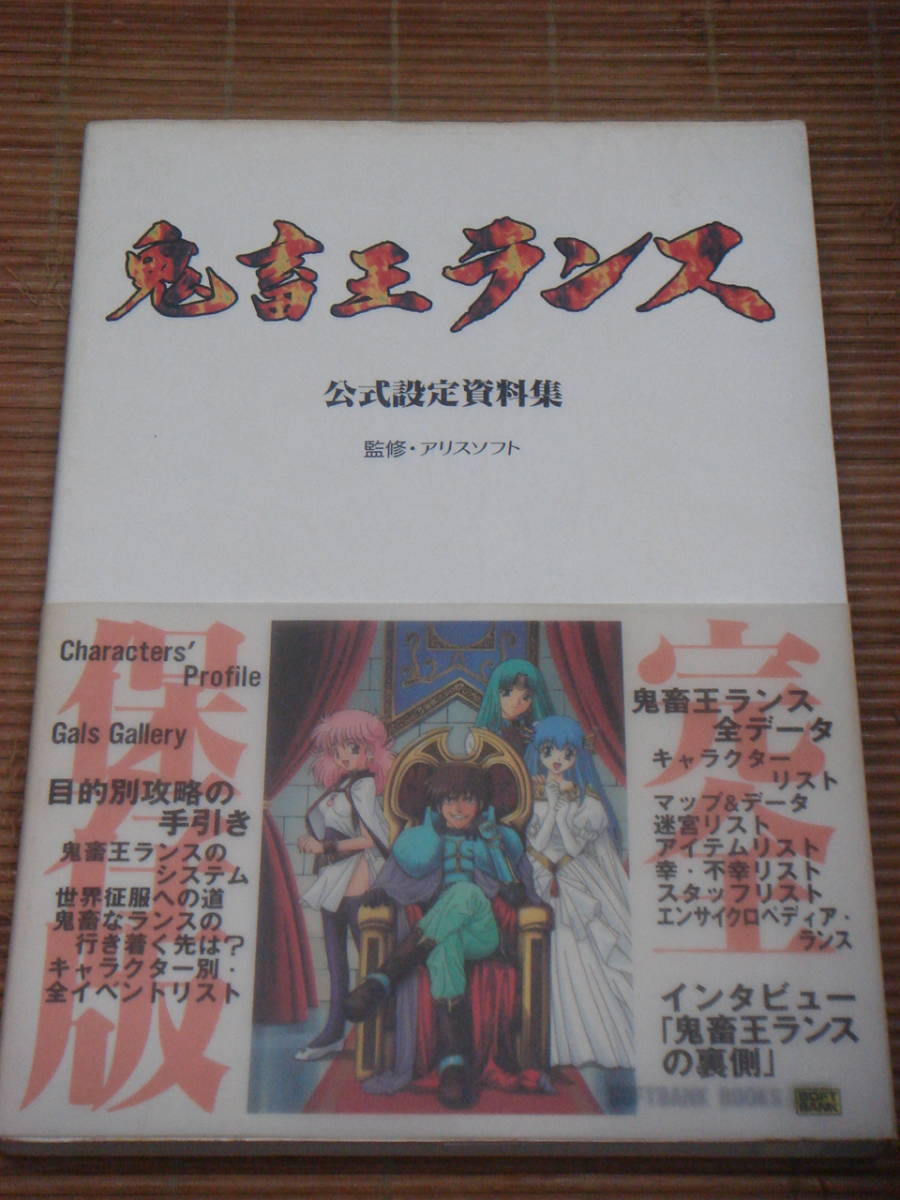 鬼畜王ランス 公式設定資料集 帯付き 初版 ポスター付き ゲーム設定資料集 売買されたオークション情報 Yahooの商品情報をアーカイブ公開 オークファン Aucfan Com