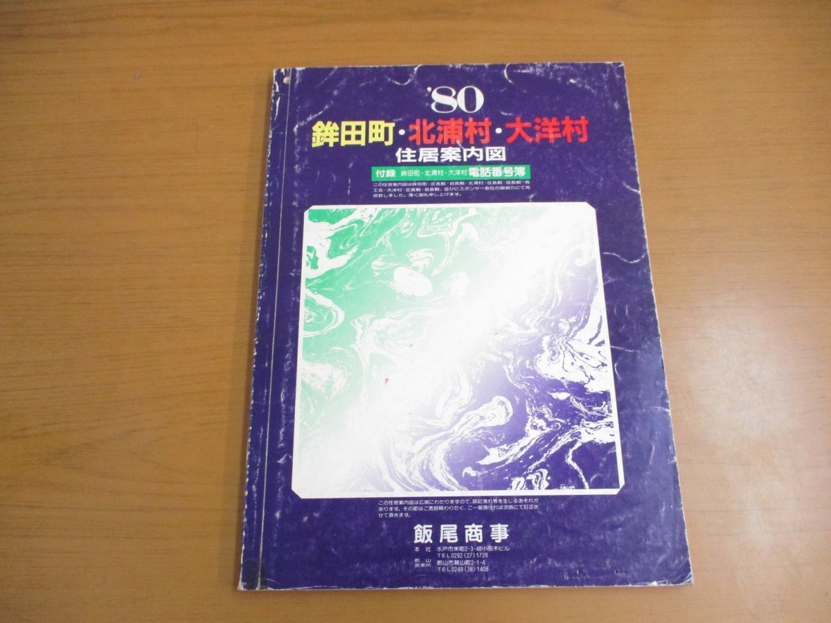 住宅地図 中古] | B4判 2018⁄06月版 千葉県山武郡芝山町 1990年11月 