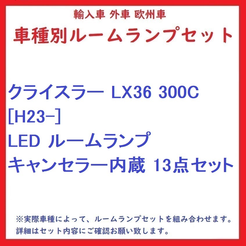 人気，100%新品 クライスラー LX36 300C H23- LED ルームランプ キャンセラー内蔵 13点セット(ホワイト)｜売買されたオークション情報、yahooの商品情報をアーカイブ公開 - オークファン LED