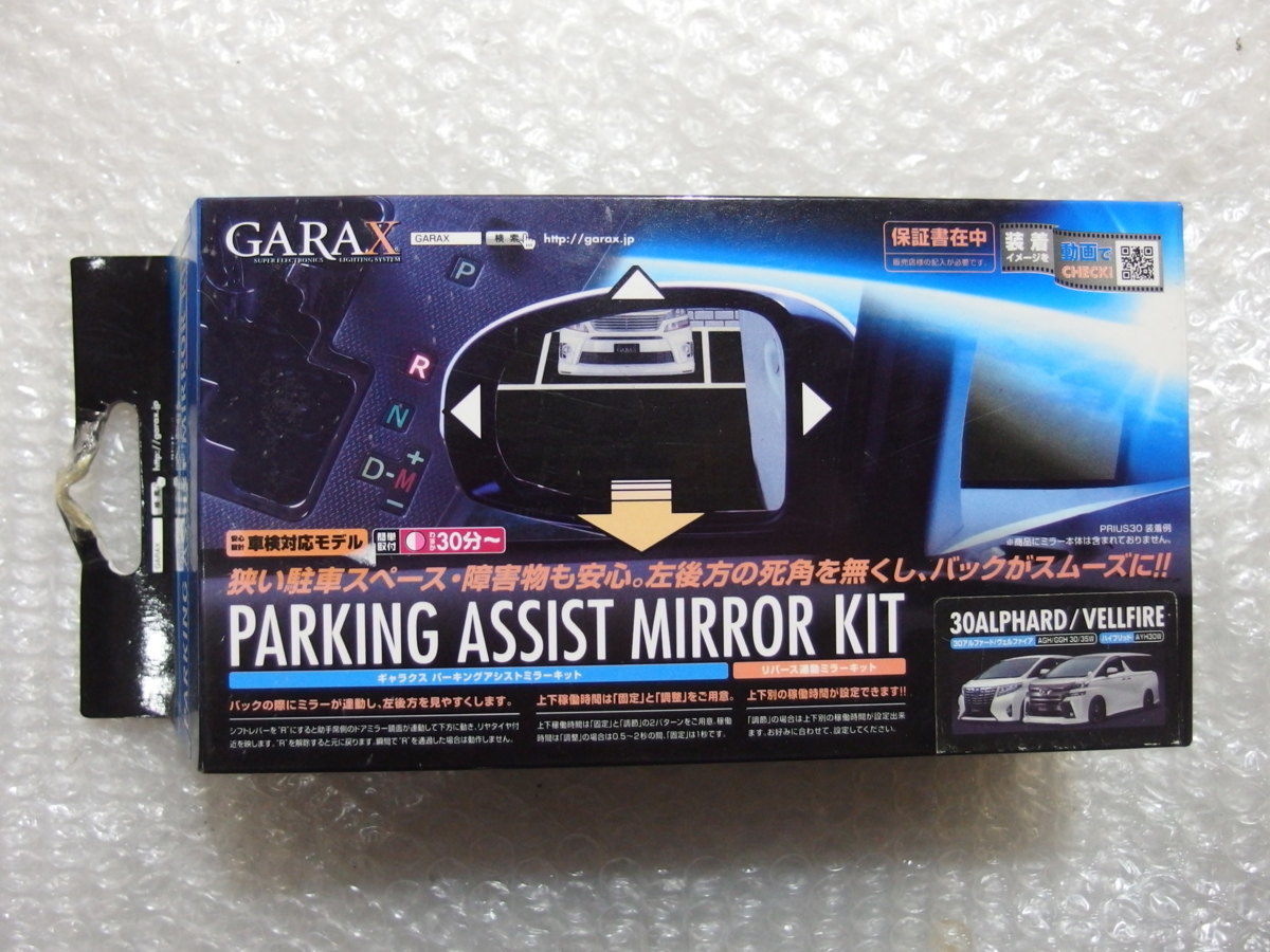 GARAXパーキングアシストミラーキット リバース連動ミラーキット GU