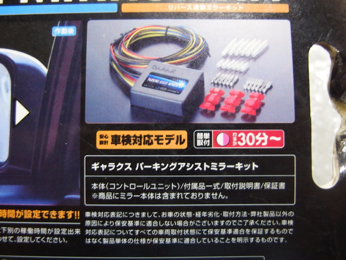 GARAXパーキングアシストミラーキット リバース連動ミラーキット GU