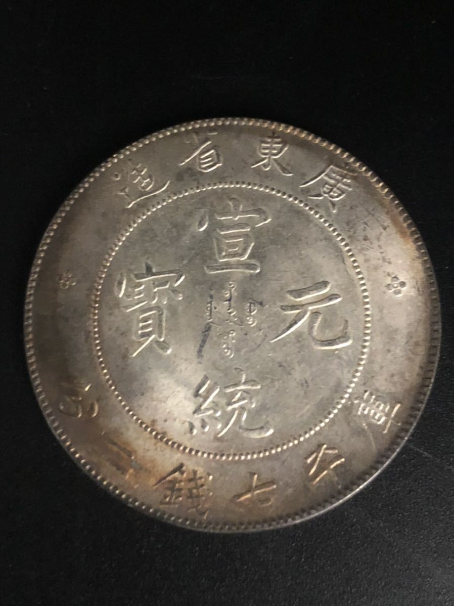中国古銭 銀貨 宣統元寶 庫平七銭二分 廣東省造 大清銀幣