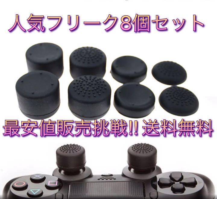 D02 匿名配送 ｐｓ４コントローラー用 Fpsフリーク8個セット アクセサリ 周辺機器 売買されたオークション情報 Yahooの商品情報をアーカイブ公開 オークファン Aucfan Com