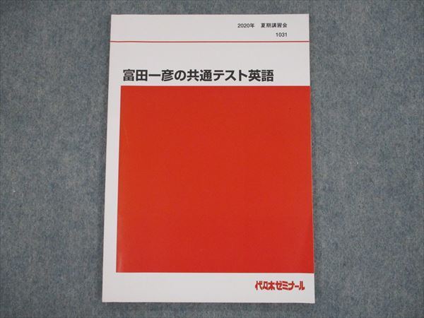代ゼミテキスト 英語解法研究 富田一彦 通年 代々木ゼミナール 河合塾 駿台