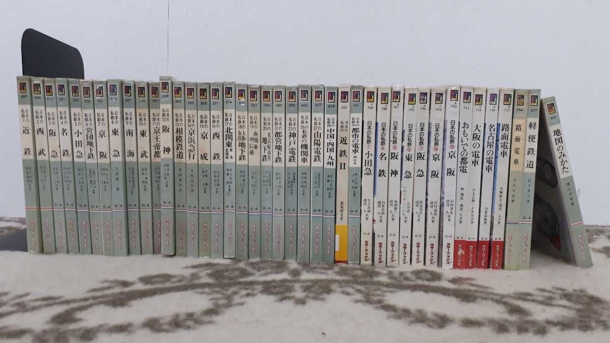 得価，お得 保育社カラーブックス 鉄道関係本 41冊 日本の私鉄