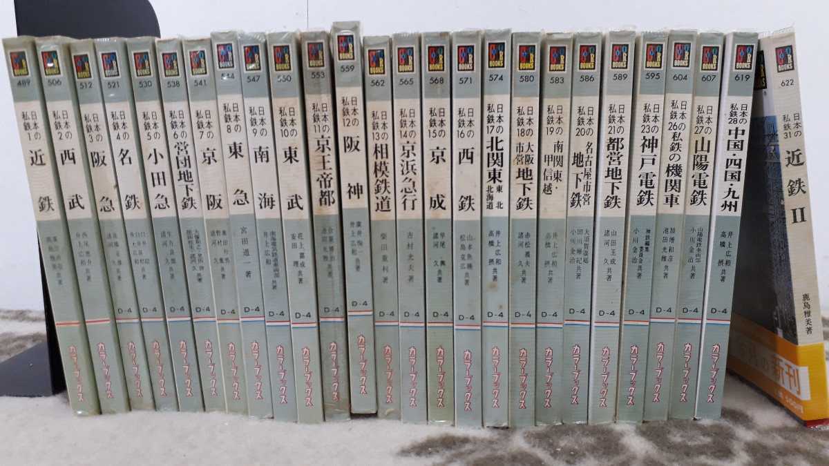 得価，お得 保育社カラーブックス 鉄道関係本 41冊 日本の私鉄