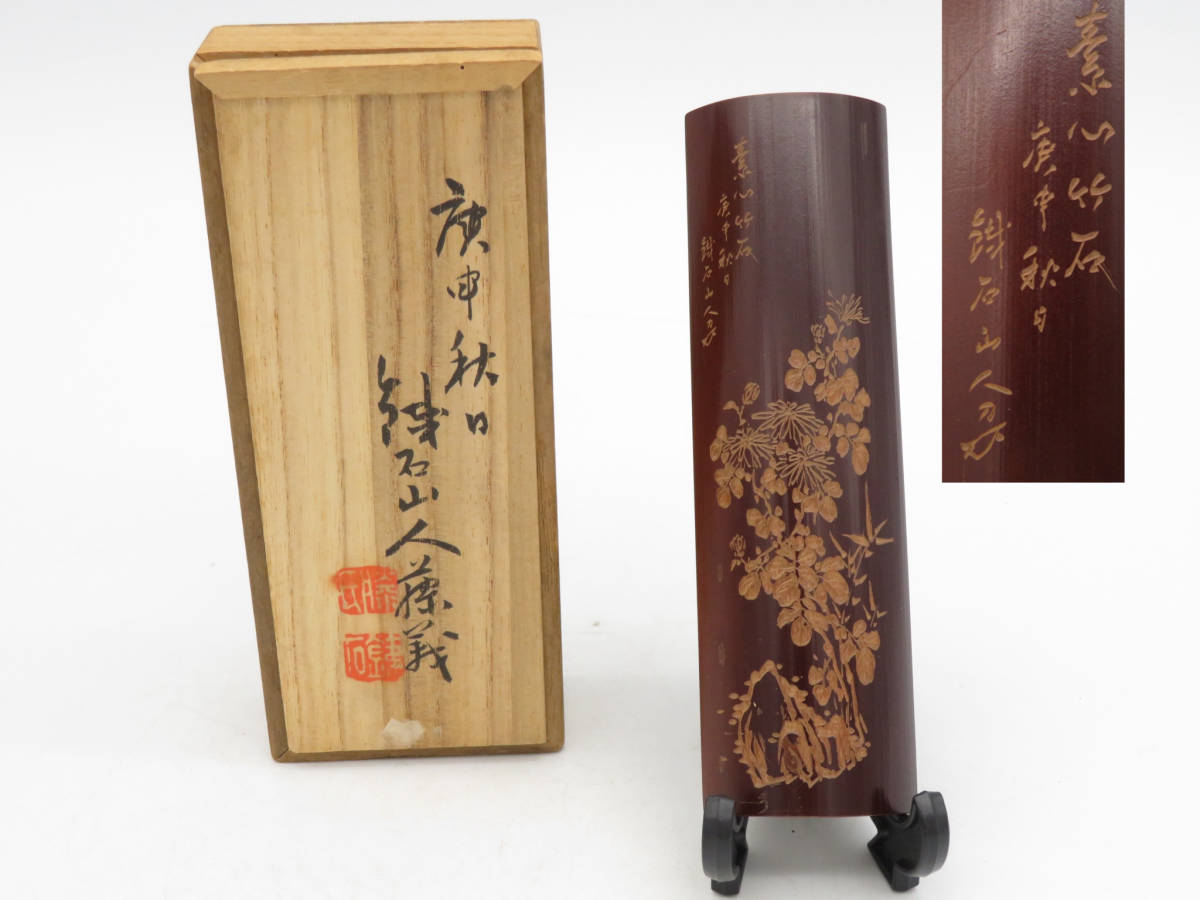 竹製 細工彫『漢詩文』茶合 茶量 仙媒 在銘/ 煎茶道具 茶合 茶量 茶則 鉄琅刀 CC1-G1 時代竹漢詩彫茶