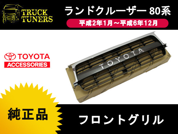 【超激得，限定セール】 トヨタ純正 ランドクルーザー 80系 前期 中期 フロント グリル 53111-60100 ランクル FJ80 HDJ80 HZJ80 FZJ80 ラジエーターグリル(フロント)｜売買されたオークション情報、yahooの商品情報をアーカイブ トヨタ用
