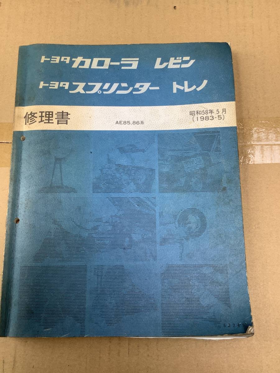 ae86 スプリンタートレノ カローラレビン 修理書 整備要領書 サービス
