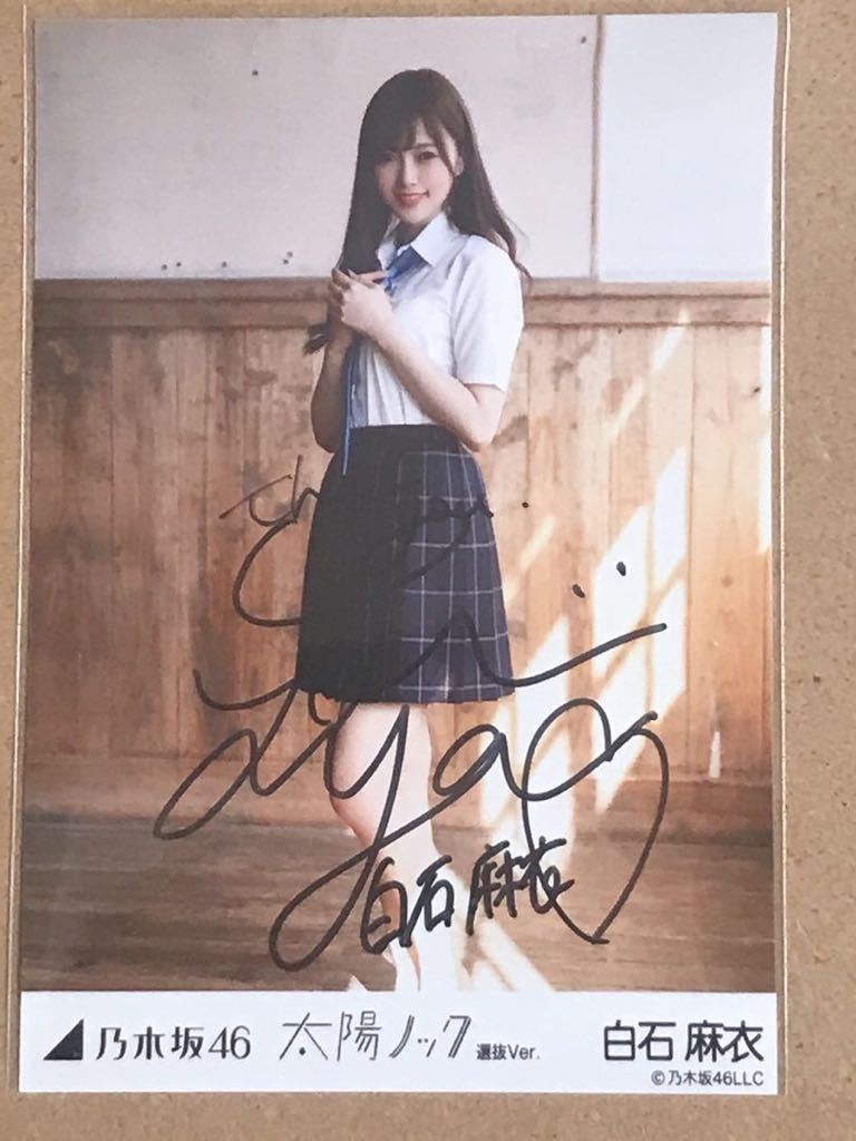 乃木坂46 白石麻衣 直筆サイン入り 生写真 太陽ノック 【公式通販】