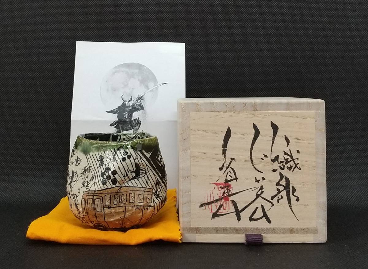 池田省吾 織部ぐい呑 工芸品 陶芸 【公式通販】