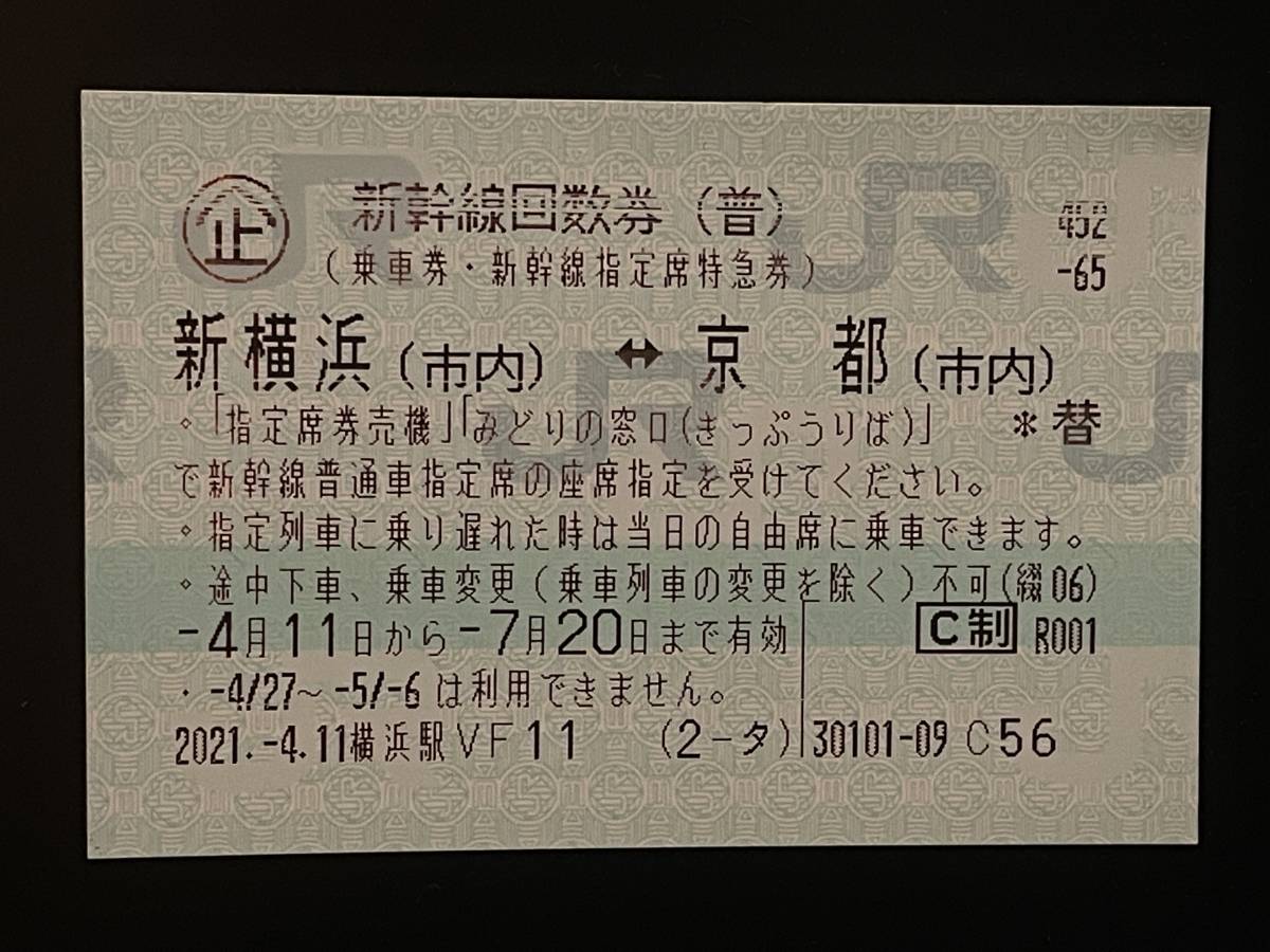 新幹線回数券　東京ー京都１枚　送料無料① 新横浜-京都 新幹線 回数券 バラ1枚 7/20迄[送料無料] - 新大阪（市内