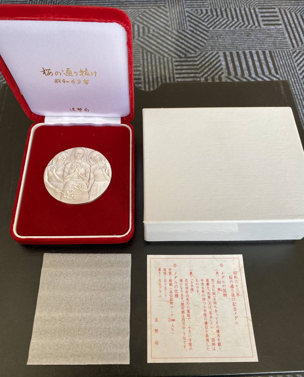 7 桜の通り抜け 昭和63年 純銀メダル 約105g