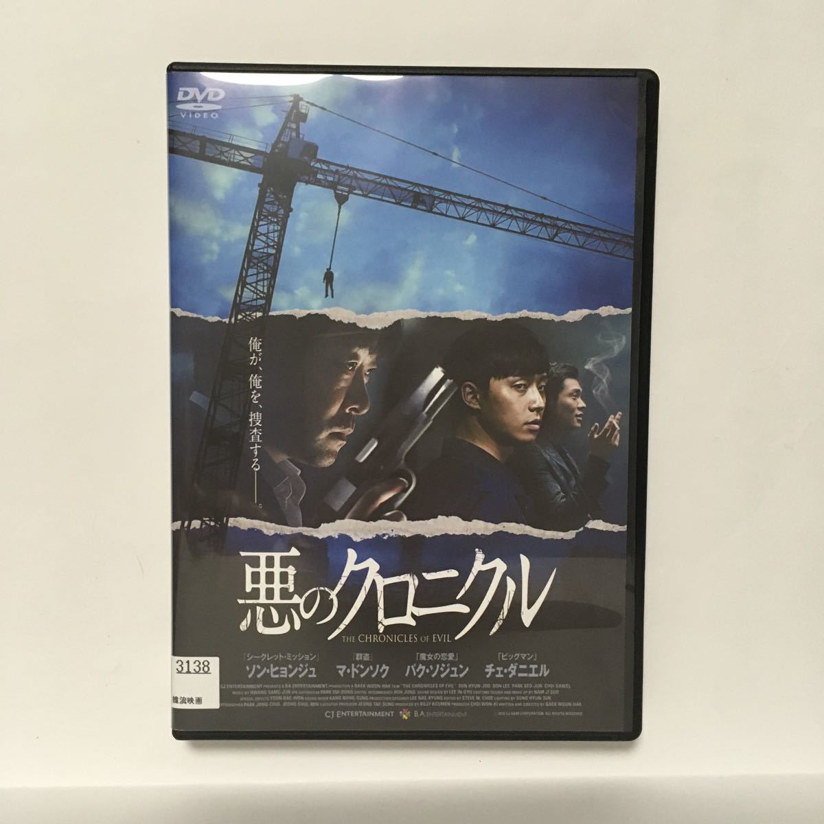 悪のクロニクル Dvd パク ソジュン マ ドンソク 日本語字幕のみ ネコポス 韓国映画 売買されたオークション情報 Yahooの商品情報をアーカイブ公開 オークファン Aucfan Com