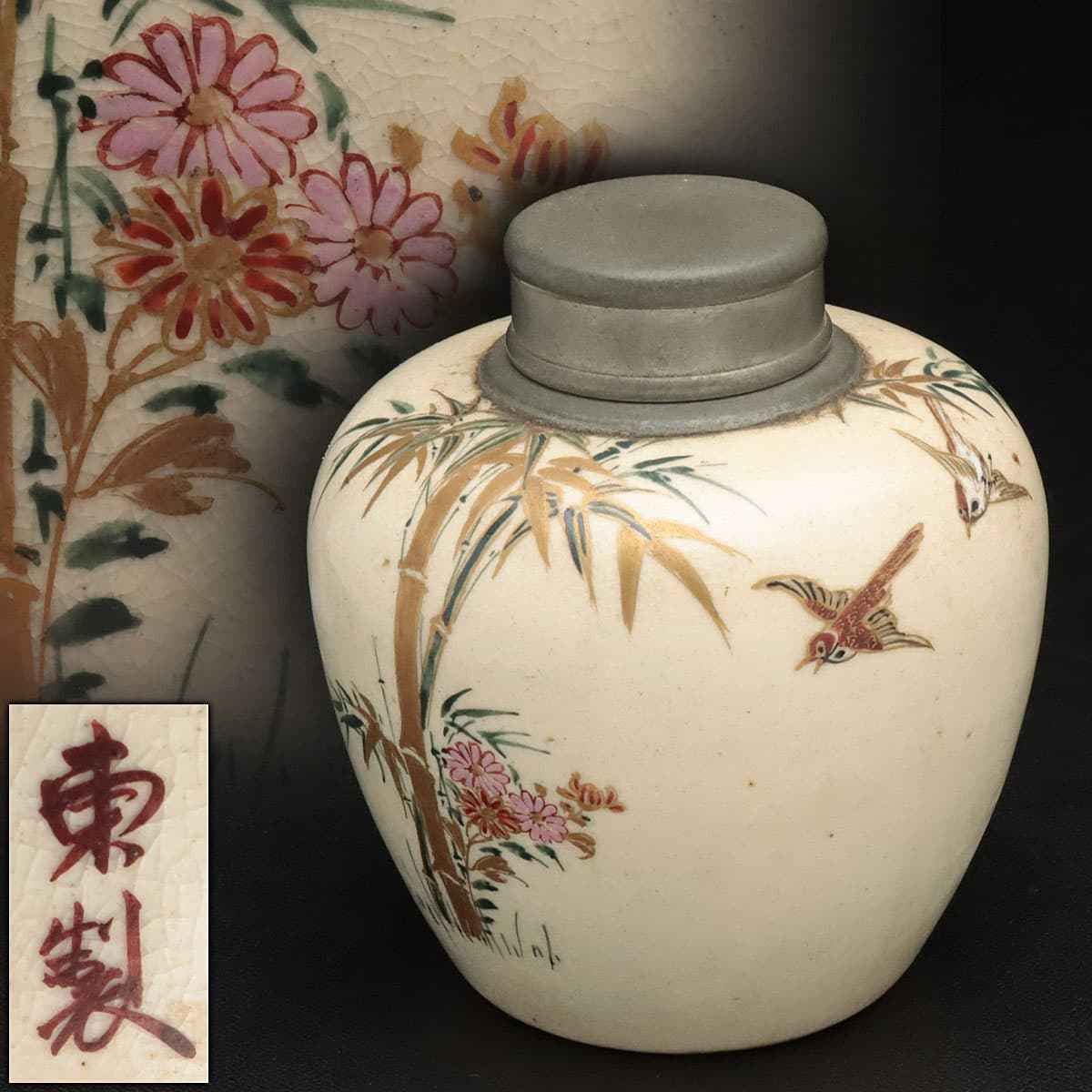 CW125 時代物【東製】薩摩焼 錫蓋 色絵 菊竹雀文 茶壺 高10.7cm 木