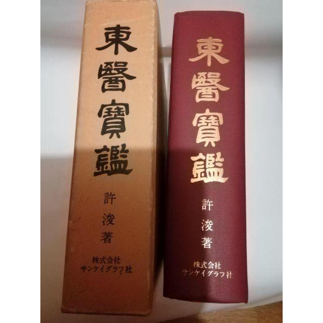 東医宝鑑（とういほうかん、東醫寶鑑）ホジュン許 浚 著 日本語版 昭和
