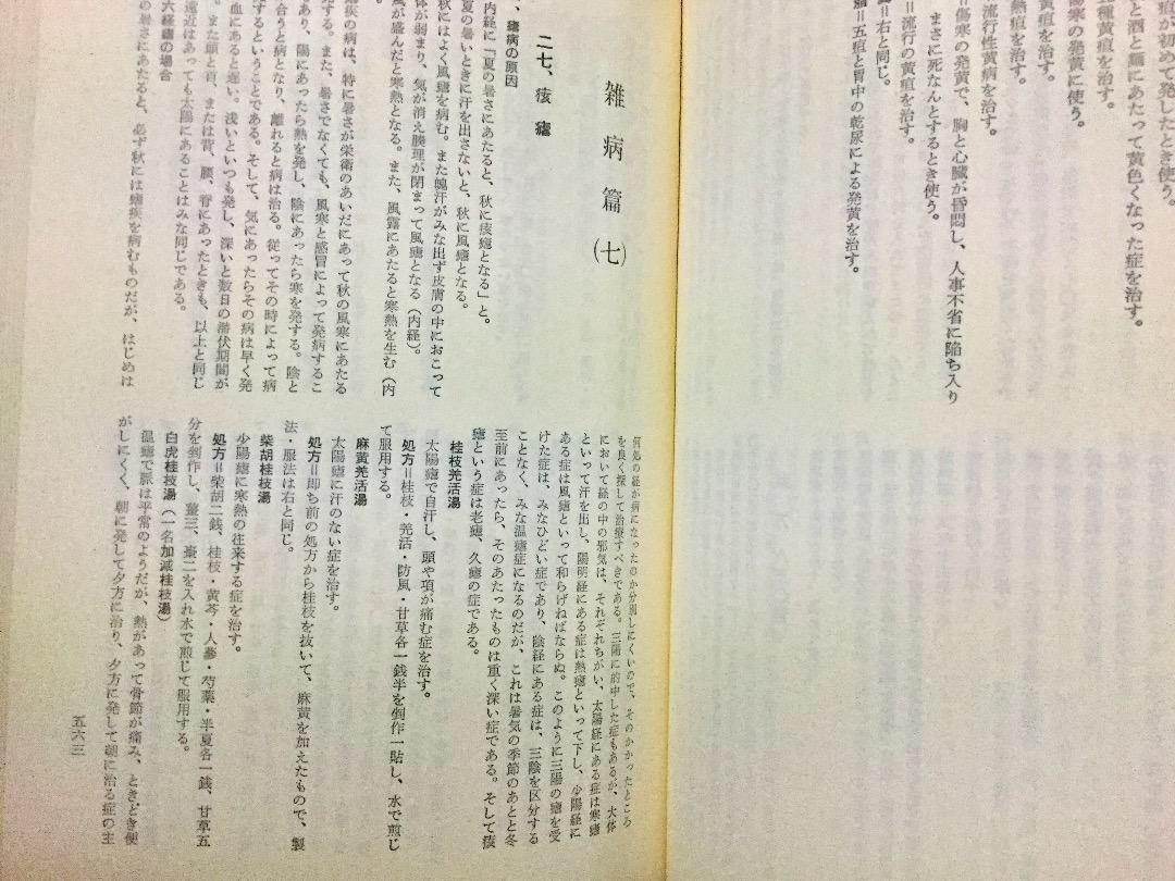 東医宝鑑（とういほうかん、東醫寶鑑）ホジュン許 浚 著 日本語版 昭和