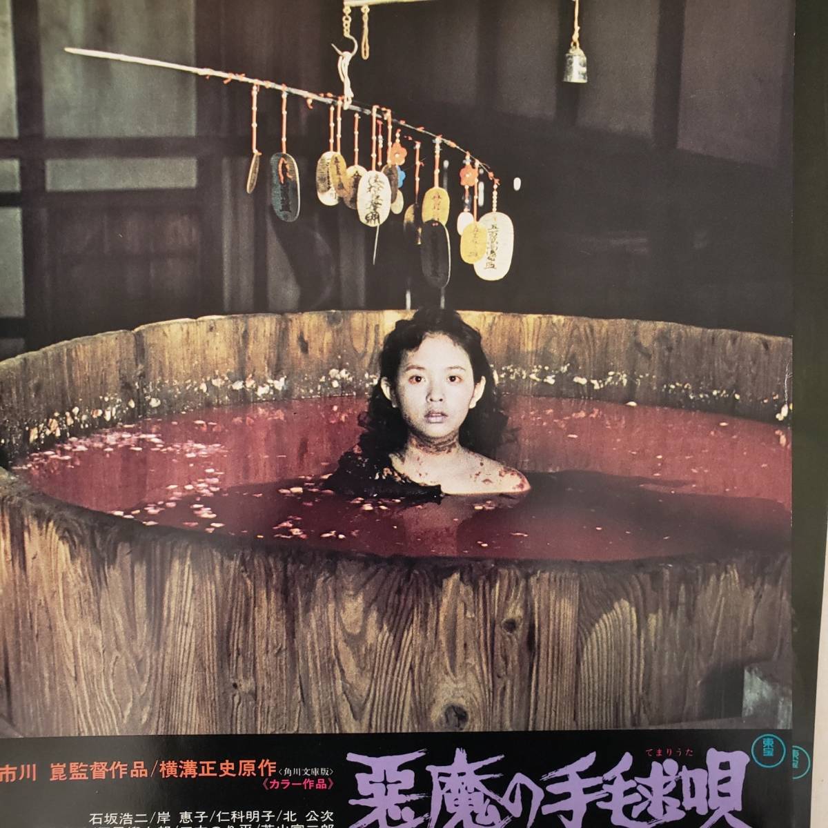 : (映画秘宝 市川崑「悪魔の手毬唄」完全資料集成 未開封☆ DVD 村井邦彦 森一生: 勇, 長門 夏目雅子, 古谷一行, [DVD] 上巻 悪魔の手毬唄 オリジナル・サウンド 芽瑠璃堂