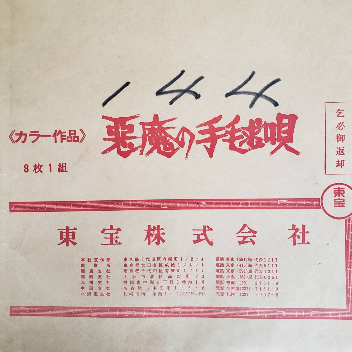 : (映画秘宝 市川崑「悪魔の手毬唄」完全資料集成 未開封☆ DVD 村井邦彦 森一生: 勇, 長門 夏目雅子, 古谷一行, [DVD] 上巻 悪魔の手毬唄 オリジナル・サウンド 芽瑠璃堂