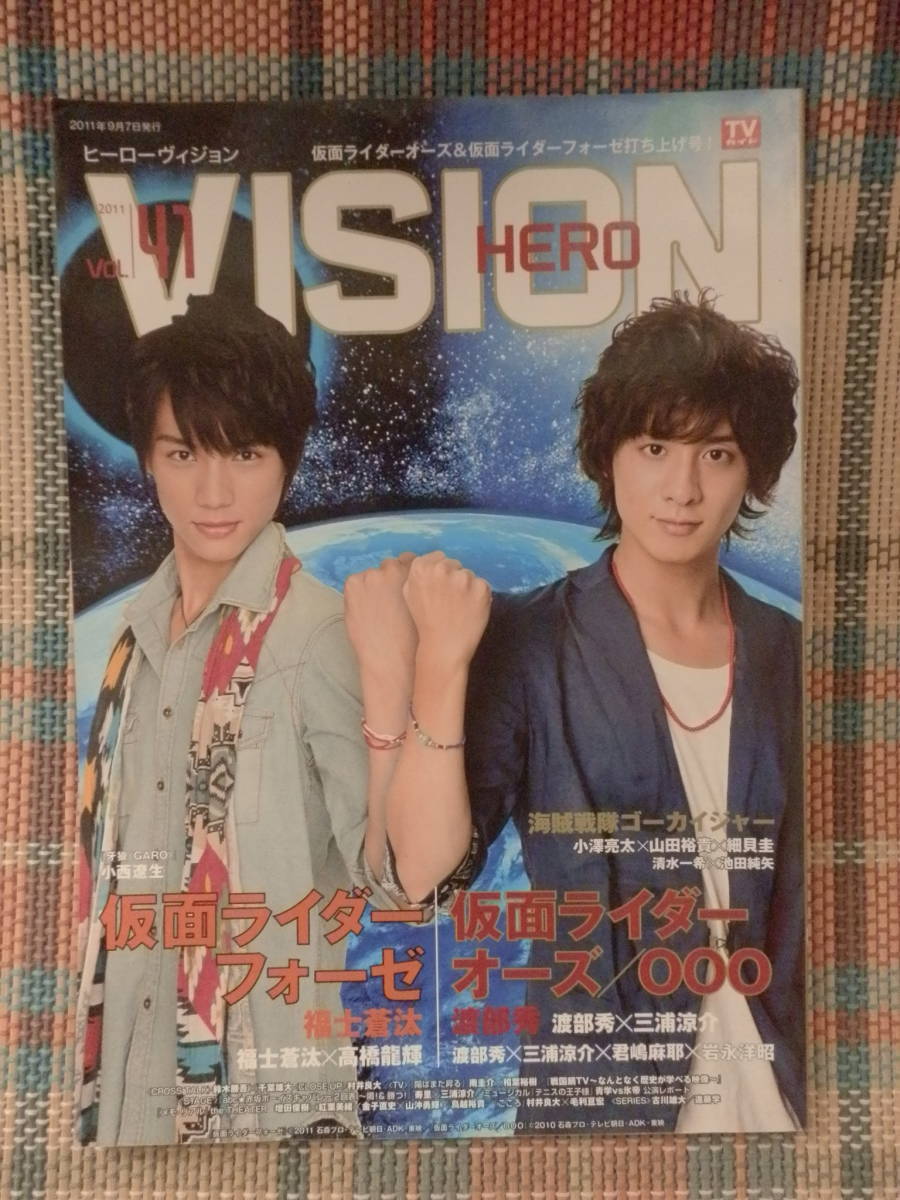 ヒーローヴィジョン Hero Vision Vol 41 福士蒼汰 渡部秀 仮面ライダーフォーゼ オーズ Ooo 高橋龍輝 三浦涼介 君嶋麻耶 岩永洋昭 アイドル 芸能人 売買されたオークション情報 Yahooの商品情報をアーカイブ公開 オークファン Aucfan Com