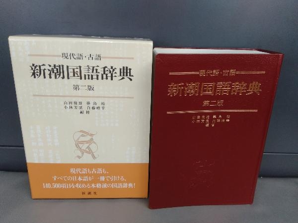 新潮国語辞典 現代語・古語 山田 俊雄 第2版: 第2版 新潮現代