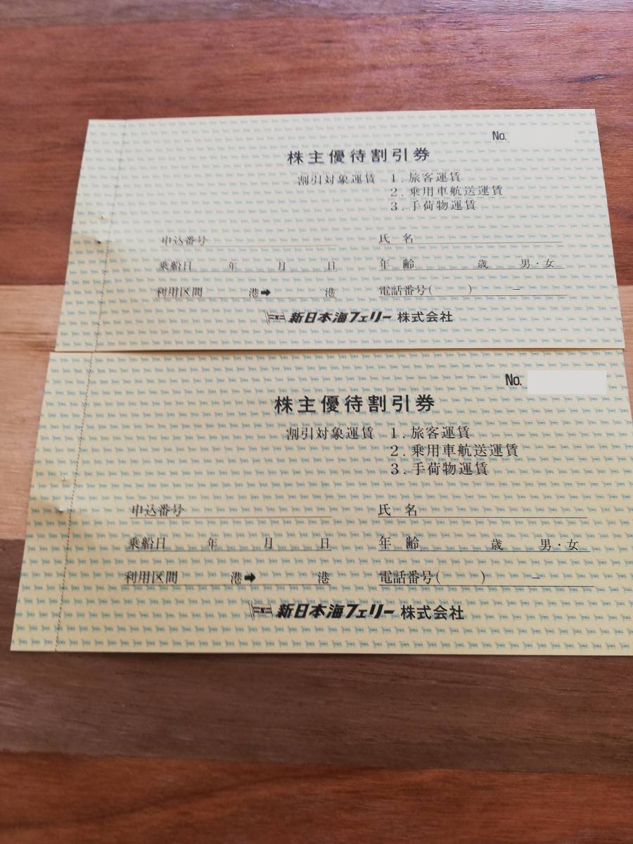 □新日本海フェリー□株主優待割引券□2枚□30％割引①｜乗車券、交通券