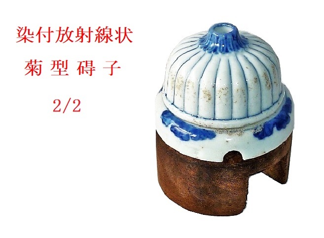得価，大人気 2/2 大正ロマン 染付放射線状菊型碍子 ローゼット 木台座付(照明)｜売買されたオークション情報、yahooの商品情報をアーカイブ公開 - オークファン 照明