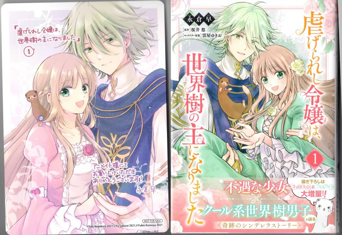 永倉早 桜井悠 虐げられし令嬢は 世界樹の主になりました１ 特典付 B S Log Comics 女性 売買されたオークション情報 Yahooの商品情報をアーカイブ公開 オークファン Aucfan Com