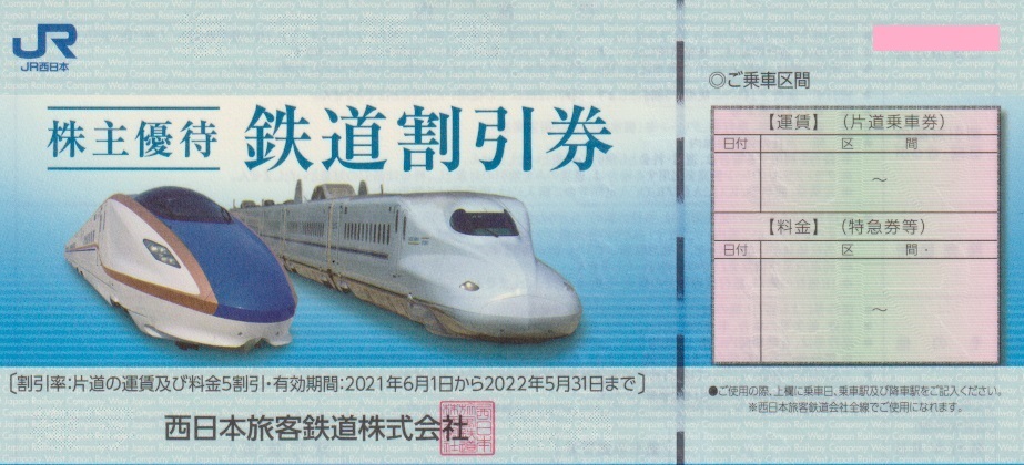 JR西日本株主優待券 鉄道割引券 西日本旅客鉄道 2枚 有効期間：2021
