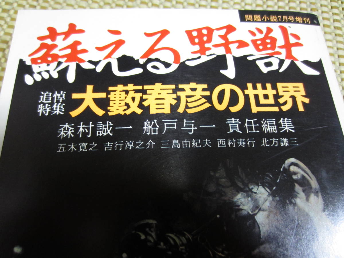 蘇える野獣・大藪春彦の世界 ☆平成8年 問題小説7月号増刊☆森村誠一 