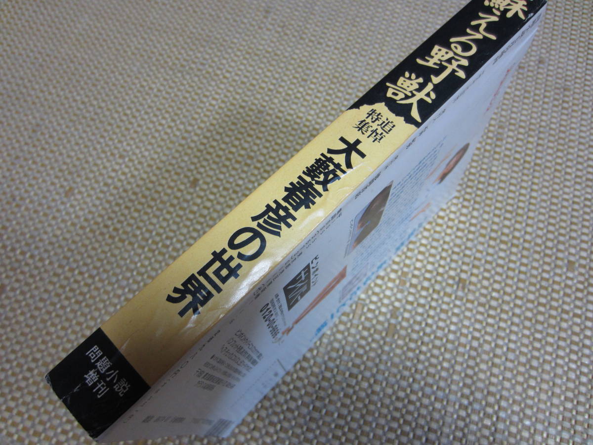 蘇える野獣・大藪春彦の世界 ☆平成8年 問題小説7月号増刊☆森村誠一 