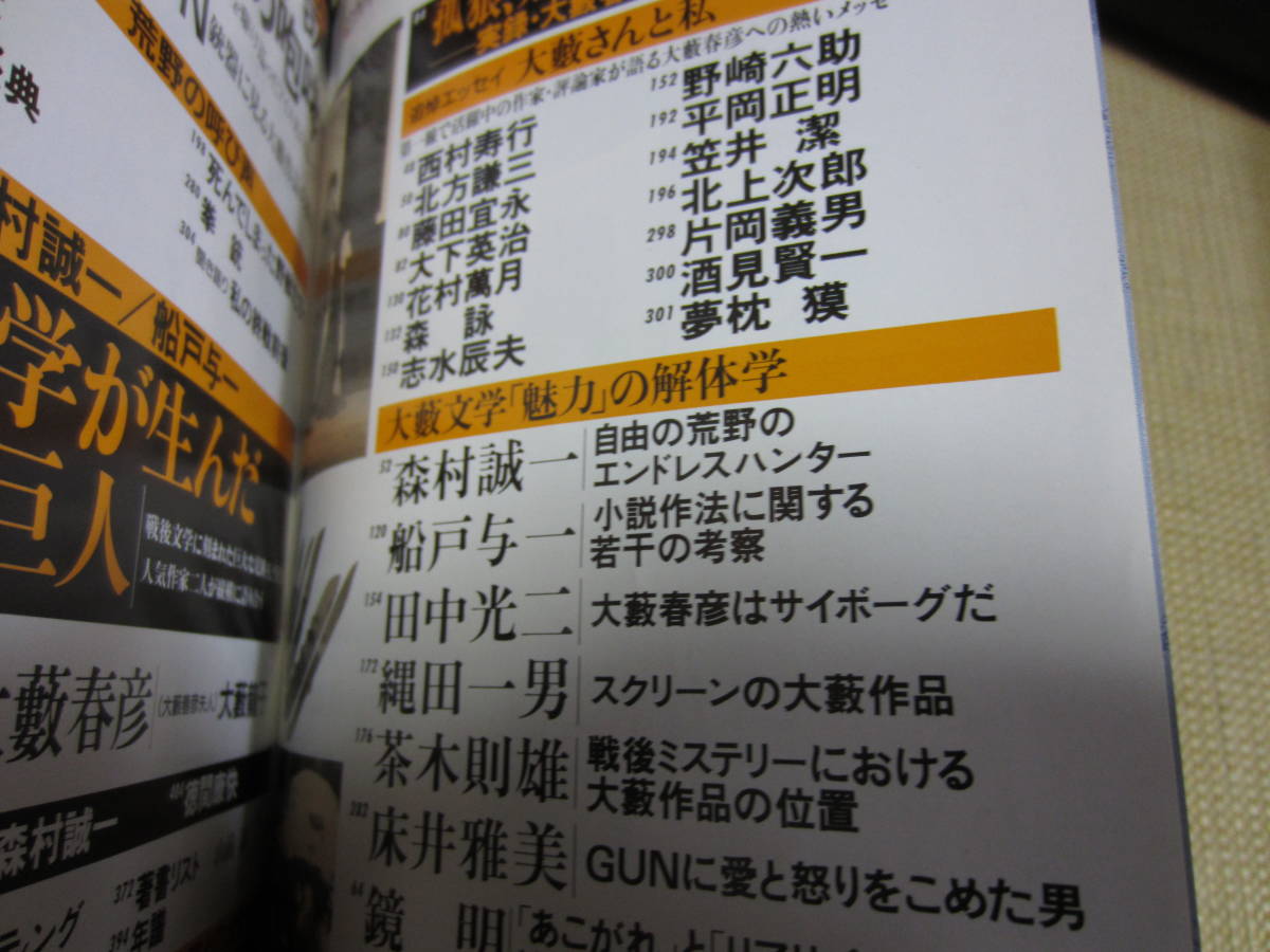 蘇える野獣・大藪春彦の世界 ☆平成8年 問題小説7月号増刊☆森村誠一 
