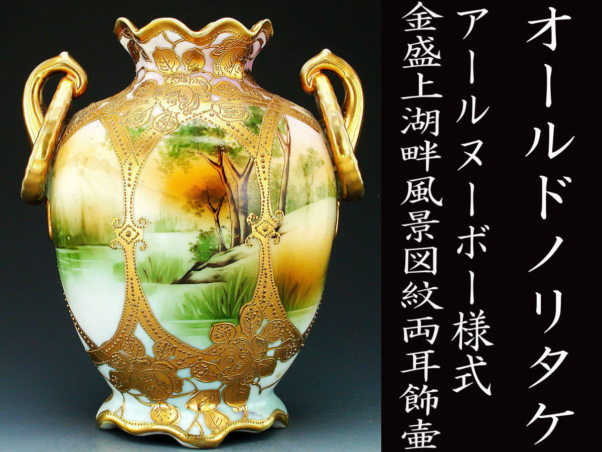 オールドノリタケ銘品!! オールドノリタケ・アールヌーボー様式金盛上 