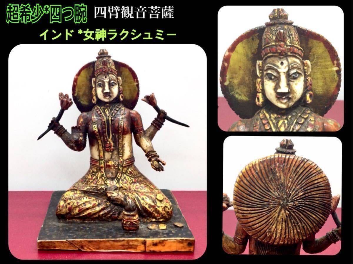 2 ◇マンモス牙 150年以上前 珍しい四本の腕を持つ インド【 四臂観音  